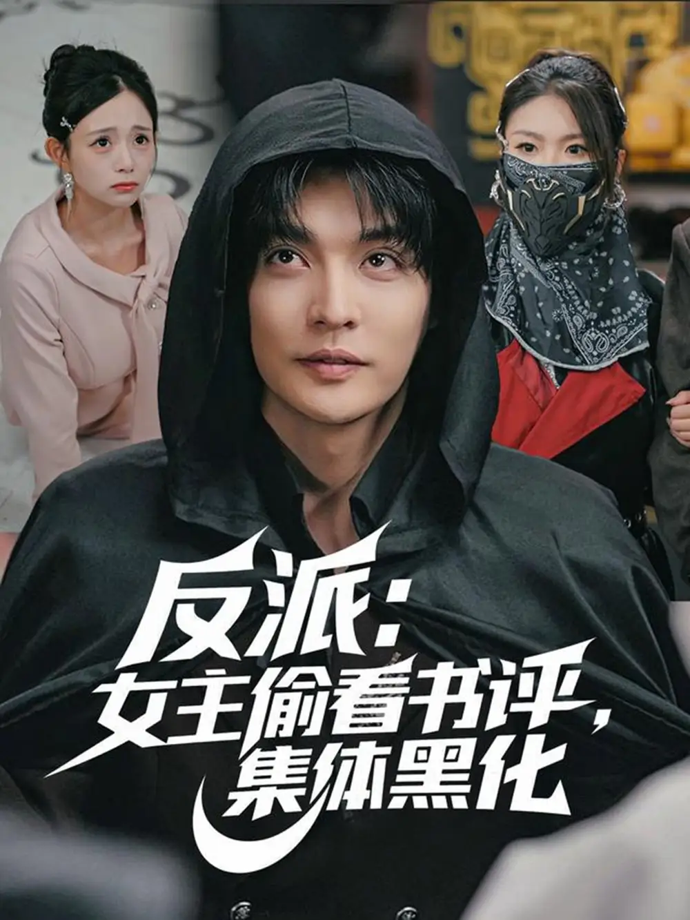 《反派女主偷看书评集体黑化（83集）李星霖＆吕丹妮》短剧全集免费在线看