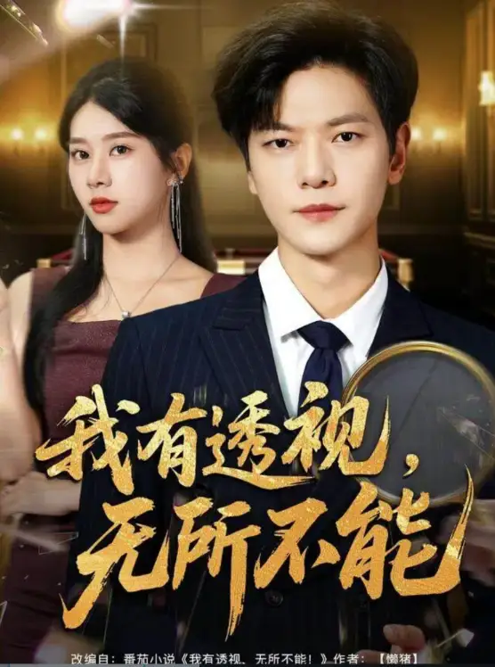 《我有透视无所不能＆玉石之王我的透视能捡漏（80集）刘瀚阳＆徐海文》短剧全集免费在线看