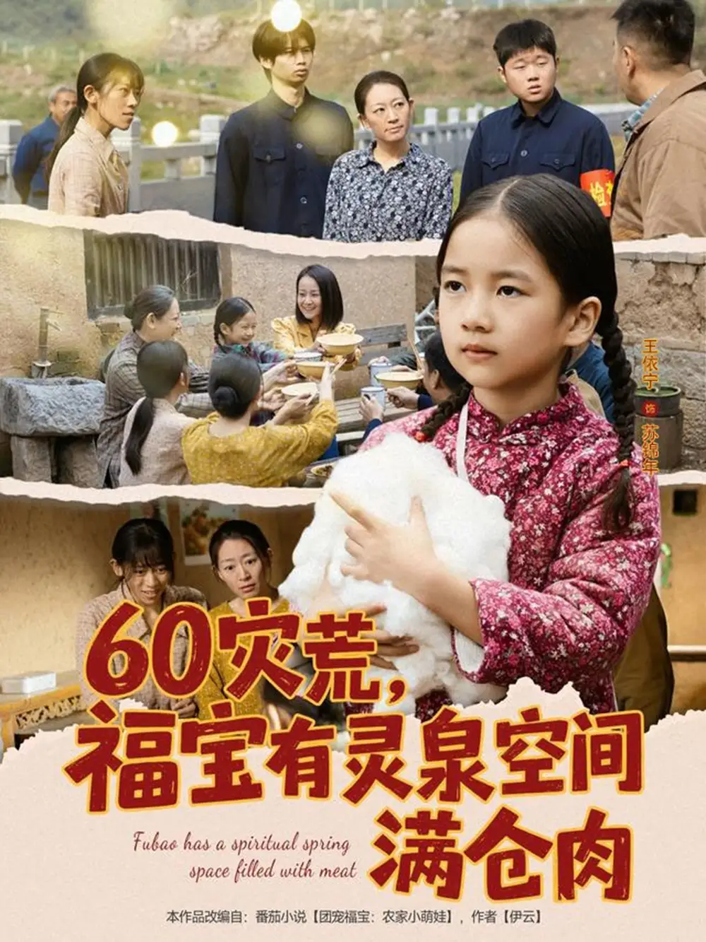 《60灾荒福宝有灵泉空间满仓肉(80集)郭一帆&金豆豆》短剧全集免费在线看