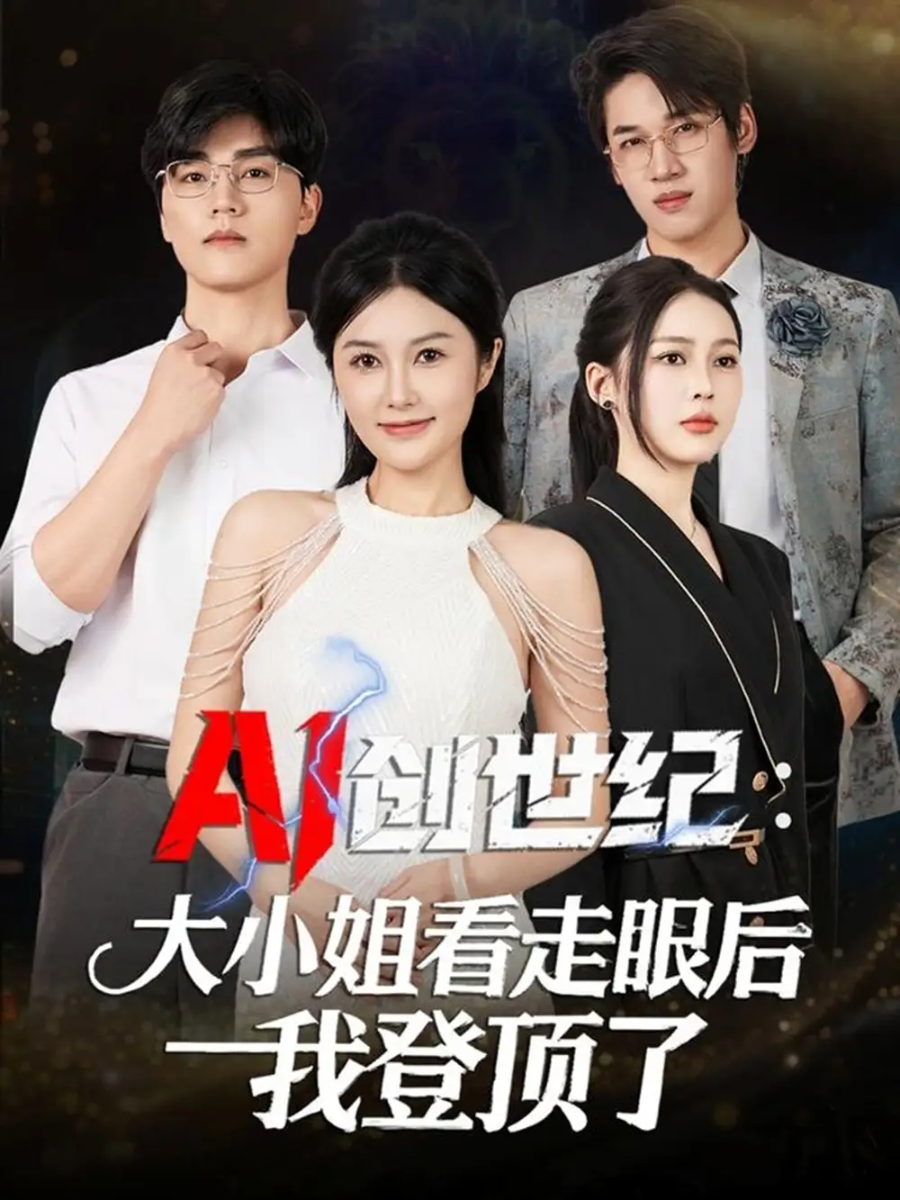 《AI创世纪大小姐看走眼后我登顶了（50集）陈星磊＆邓语迎》短剧全集免费在线看
