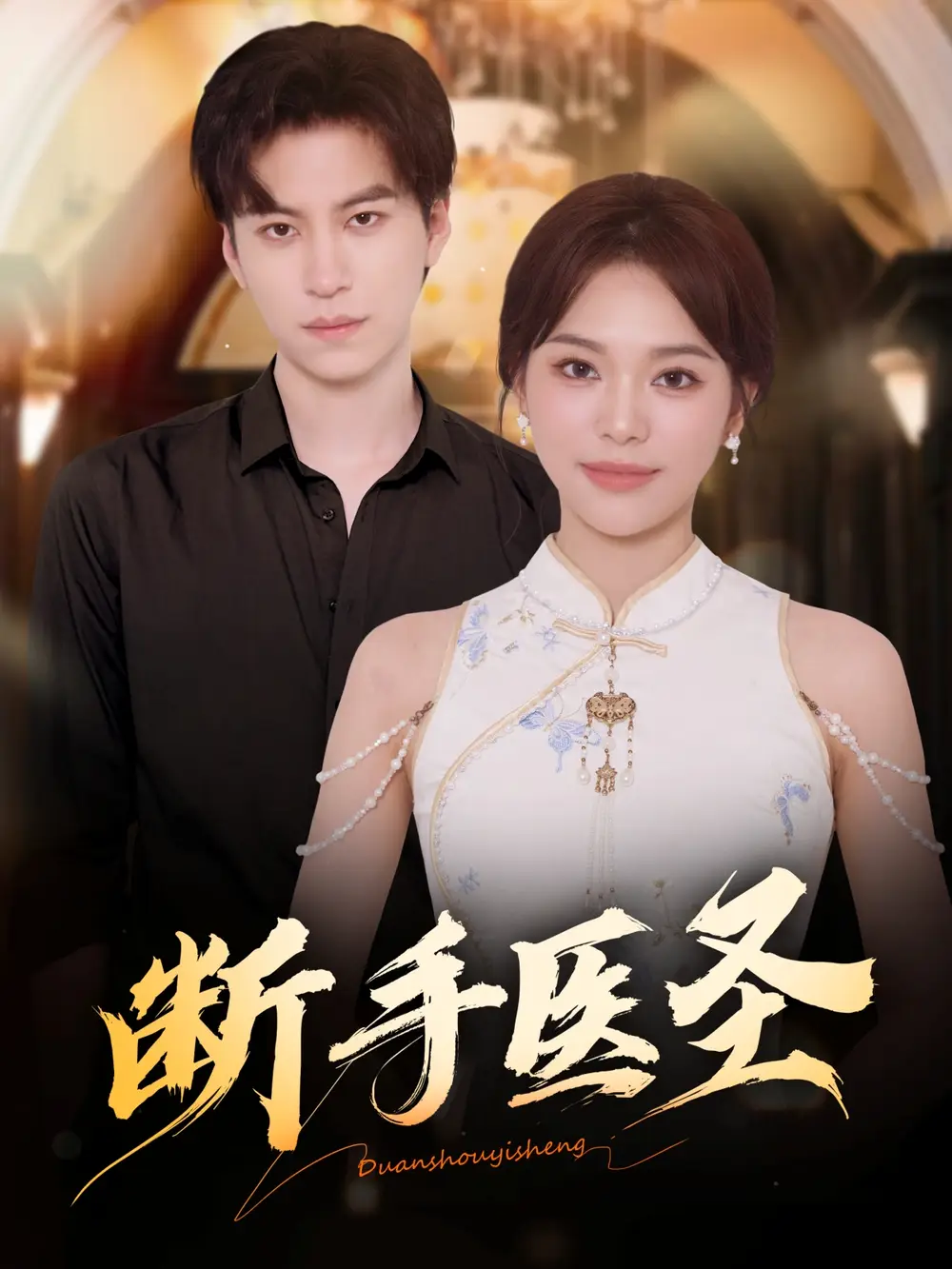 《断手医圣（55集）杜铁柱＆韩悦》短剧全集免费在线看