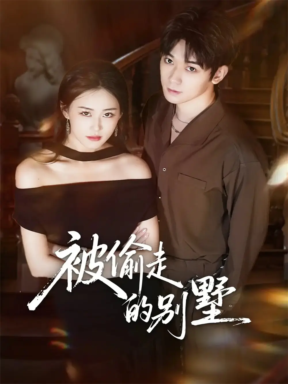 《被偷走的别墅（60集）彭渤宇＆韩鱼儿》短剧全集免费在线看