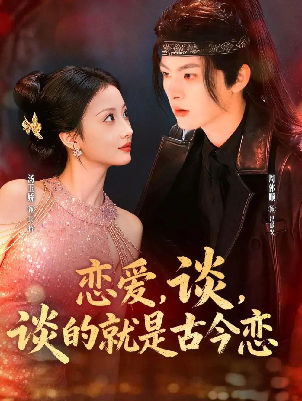 《恋爱谈谈的就是古今恋(80集)周体顺&汤玉姣》短剧全集免费在线看