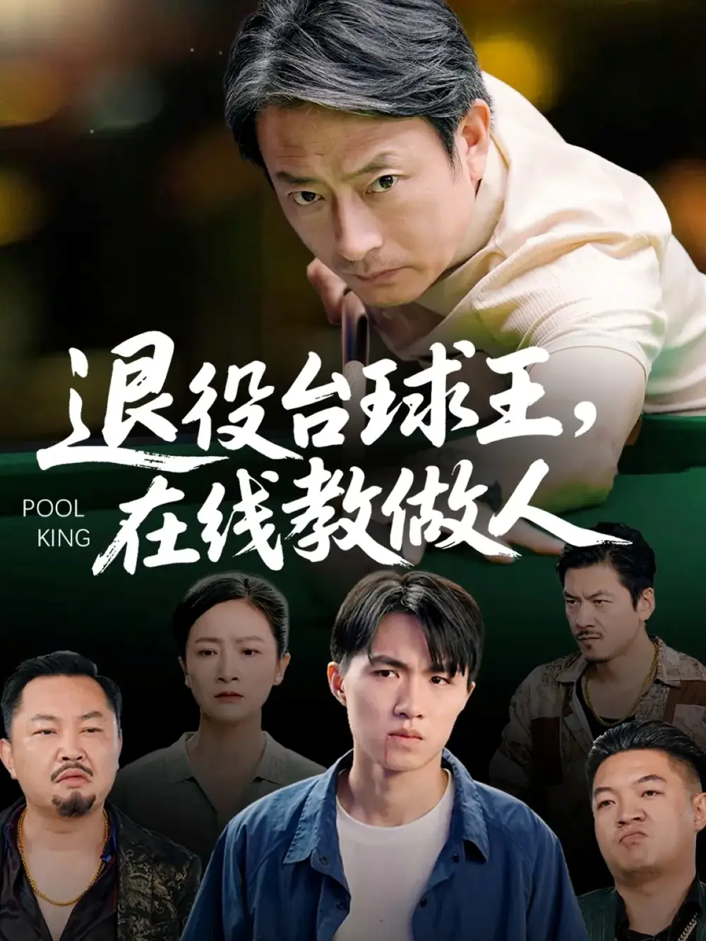 《退役台球王在线教做人（75集）张宛宸/岳子龙》短剧全集免费在线看