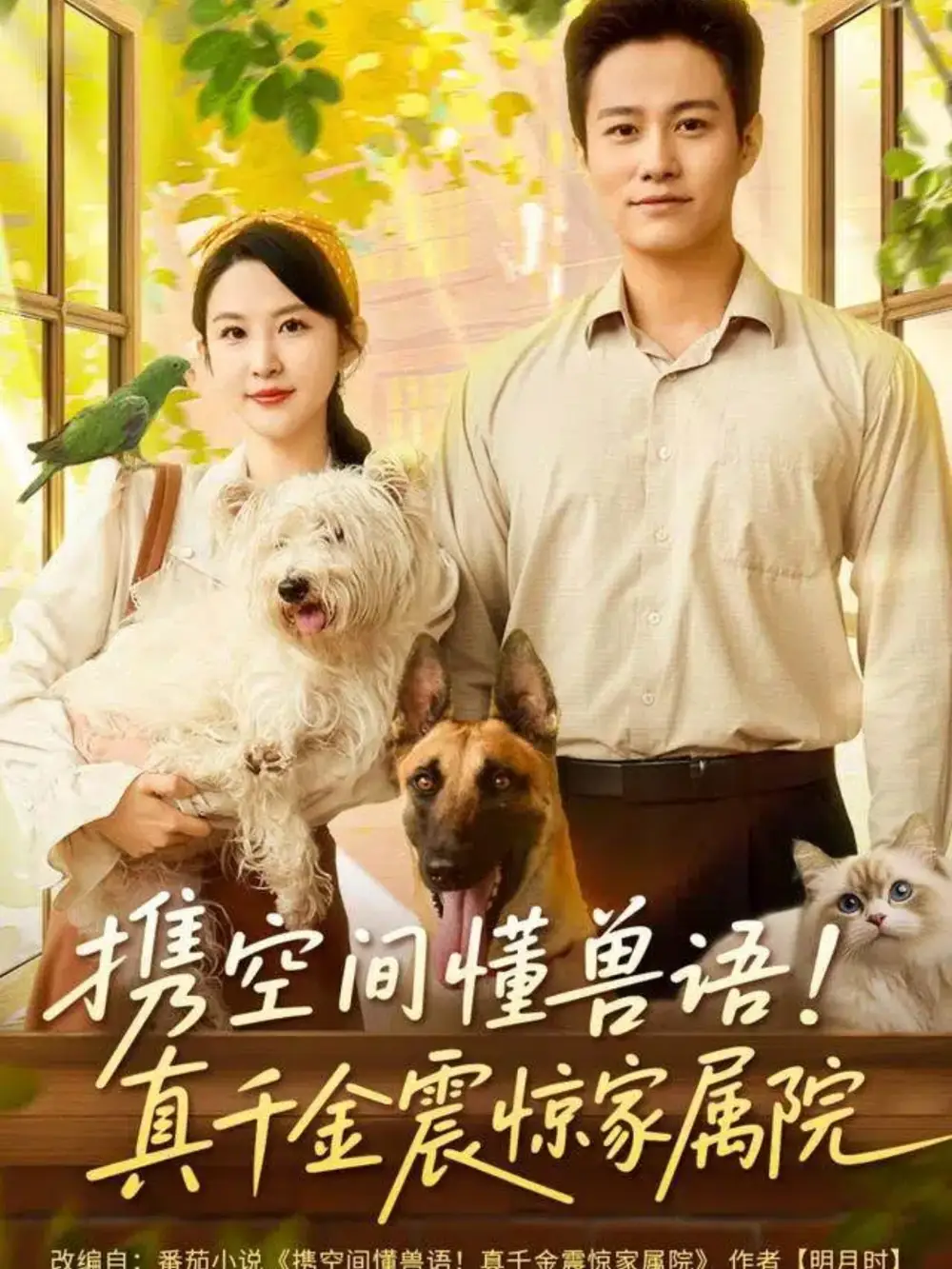 《携空间懂兽语真千金震惊家属院(81集)晁轩&朱艺雯》短剧全集免费在线看