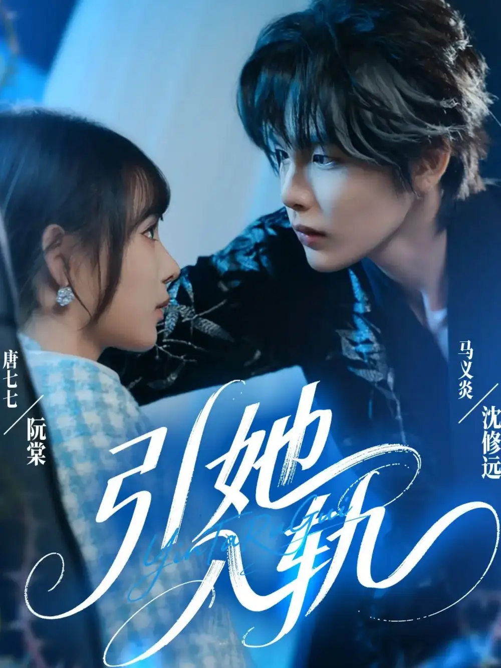 《引她入轨（70集）马义炎＆唐七七》短剧全集免费在线看