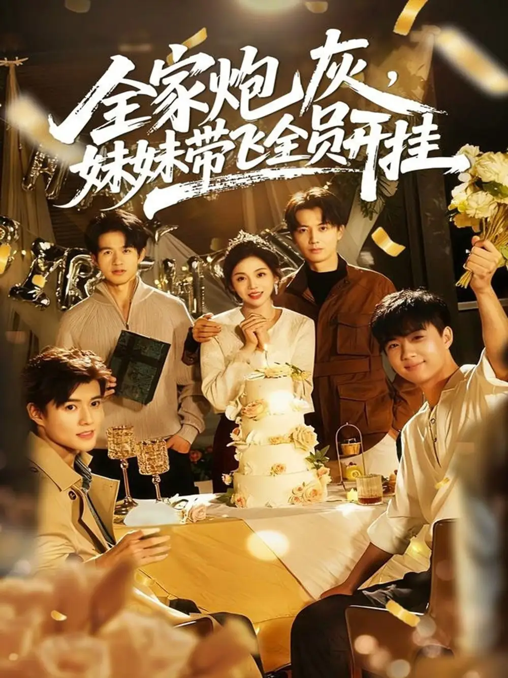 《全家炮灰妹妹带飞全员开挂(75集)倪浩森&李汐薇》短剧全集免费在线看