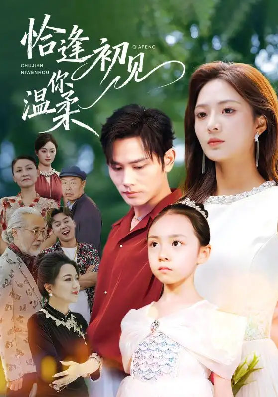 《恰逢初见你温柔（86集）曹景皓＆刘美娜》短剧全集免费在线看