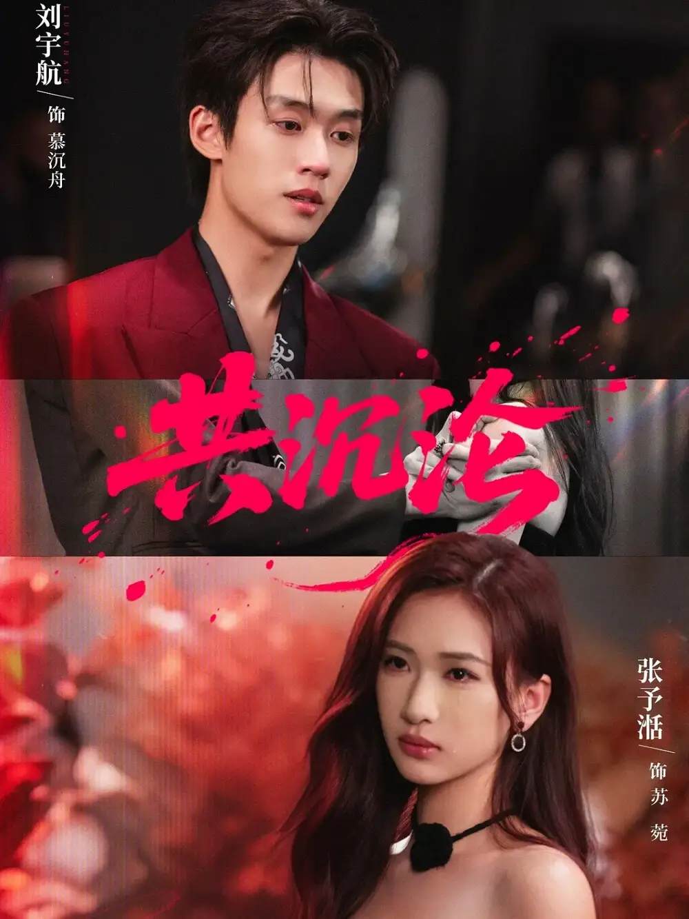 《共沉沦(69集)刘宇航&张予湉》短剧全集免费在线看