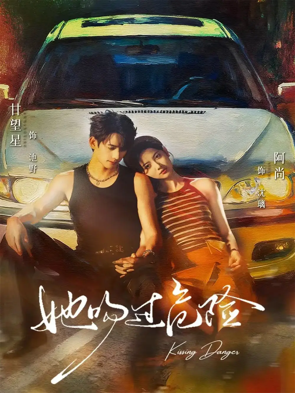 《她吻过危险(65集)甘望星&阿尚》短剧全集免费在线看