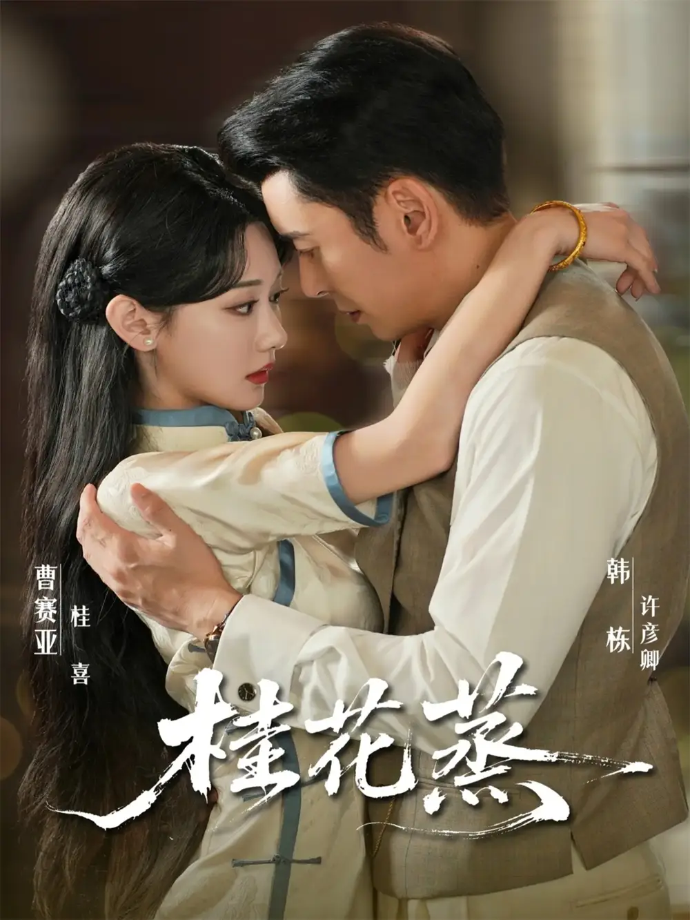 《桂花蒸（79集）韩栋＆曹赛亚》短剧全集免费在线看