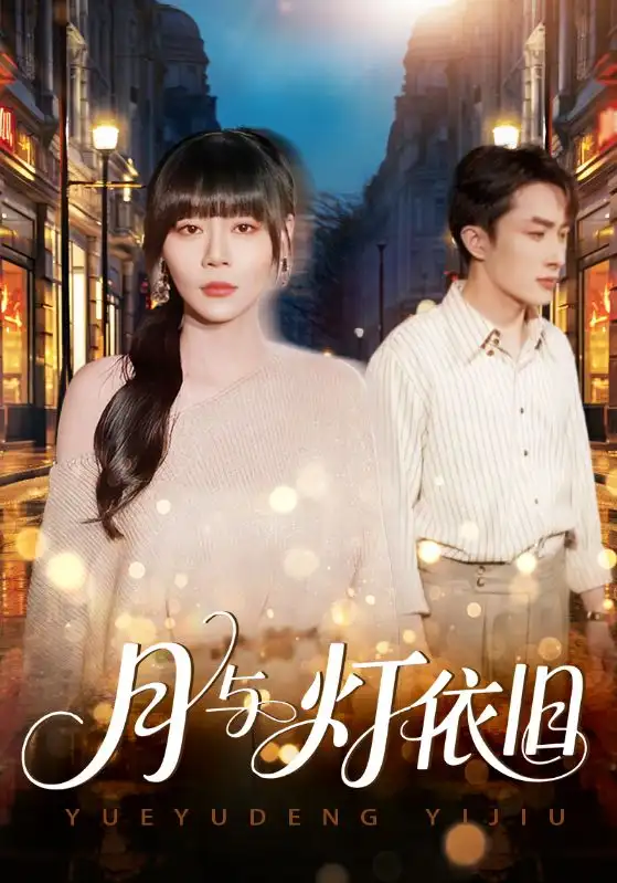 《月与灯依旧（80集）孙蔚琳/叶庭》短剧全集免费在线看