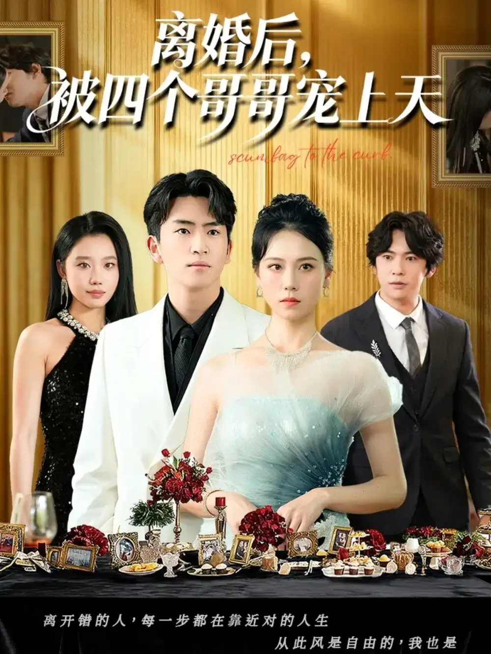 《离婚后被四个哥哥宠上天（72集）王艳秋/李家豪》短剧全集免费在线看