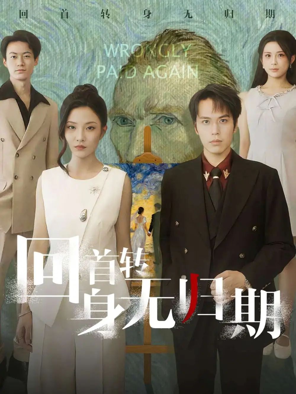 《回首转身无归期（80集）王志鹏/童欣》短剧全集免费在线看