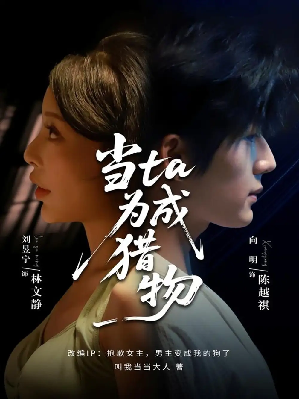 《当ta成为猎物(70集)刘昱宁/向明》短剧全集免费在线看