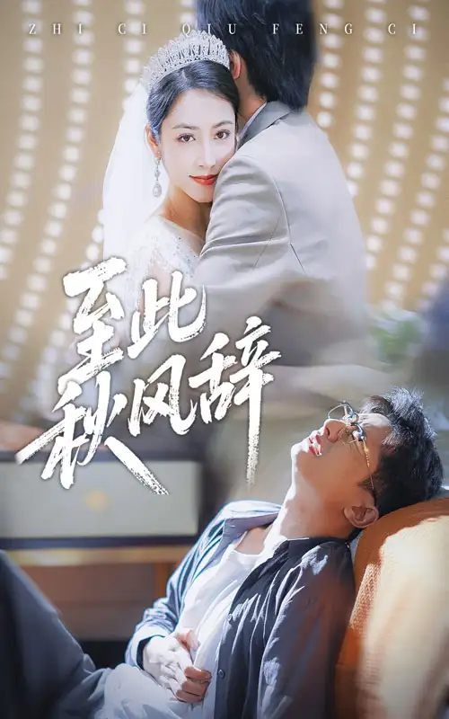 《至此秋风辞/千里山水藏于心（70集）孙昊/李虹艺》短剧全集免费在线看