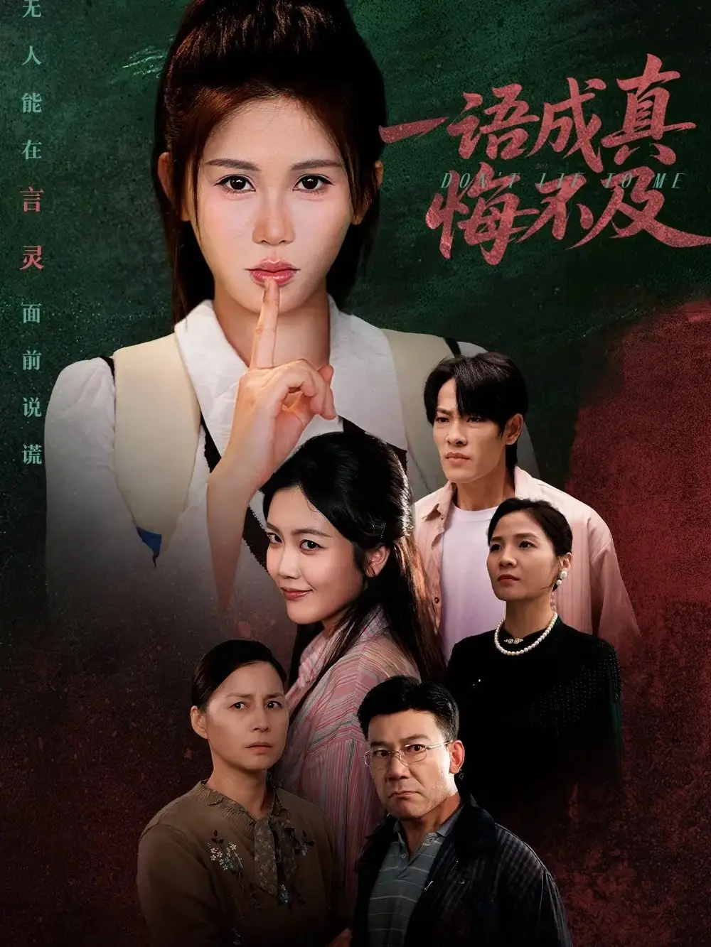 《一语成真悔不及＆成为言灵后真千金她不装了（69集）邹漪琳》短剧全集免费在线看