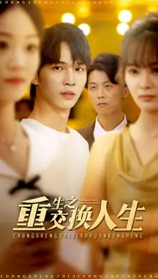 《重生之交换人生（59集）王浩＆钱多多》短剧全集免费在线看