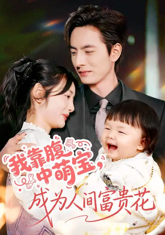 《我靠腹中萌宝,成为人间富贵花(62集)李豪&李婧也》短剧全集免费在线看