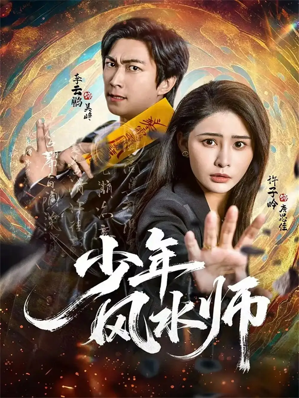 《少年风水师(83集)李云鹏&许子吟》短剧全集免费在线看