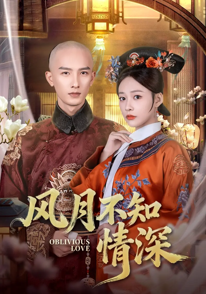 《风月不知情深（71集）刘俊达＆何适》短剧全集免费在线看