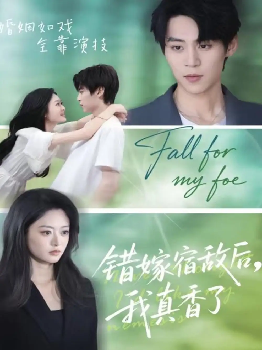 《错嫁宿敌后我真香了（73集）朱傲宇＆王米泽》短剧全集免费在线看