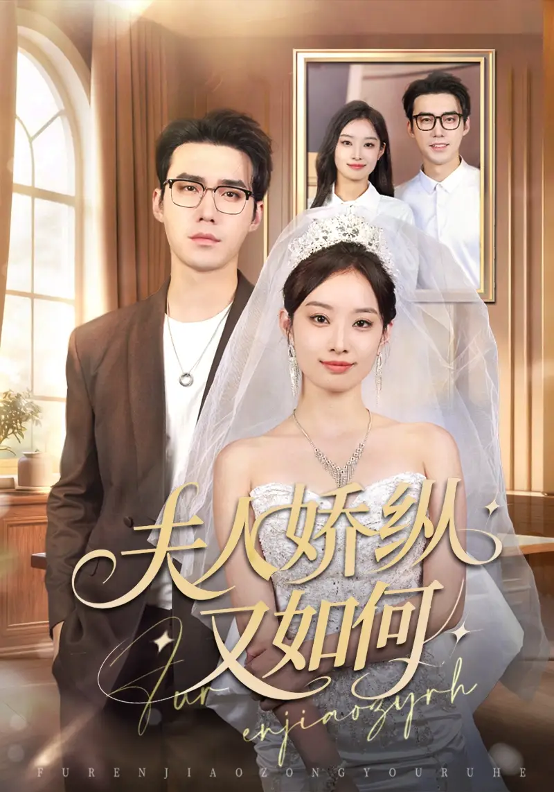《夫人骄纵又如何(72集)宋哲伦&韩佳卉》短剧全集免费在线看
