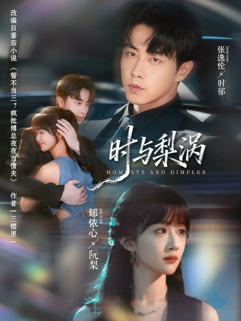 《时与梨涡（80集）张逸伦＆郇依心》短剧全集免费在线看