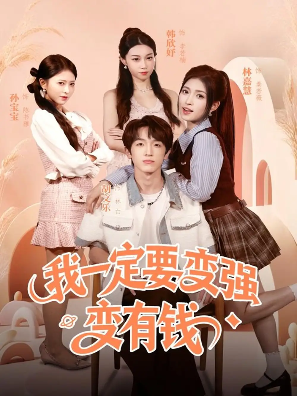 《我一定要变强变有钱(73集)胡文乐&林嘉慧》短剧全集免费在线看