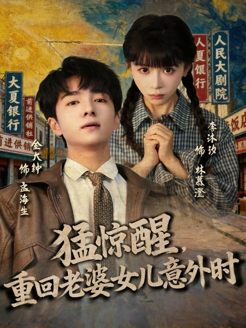 《猛惊醒重回老婆女儿意外时（80集）金大钟＆李沐汐》短剧全集免费在线看