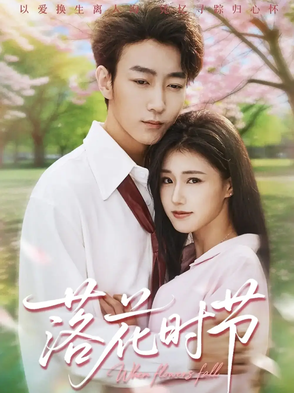 《落花时节&穿过时光说爱你(64集)田煜玮&杨晓婷/杨紫荆》短剧全集免费在线看