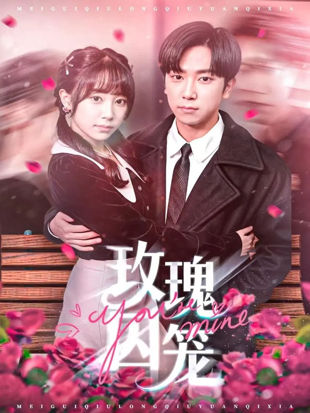 《玫瑰囚笼(81集)张旭&沈南姝》短剧全集免费在线看