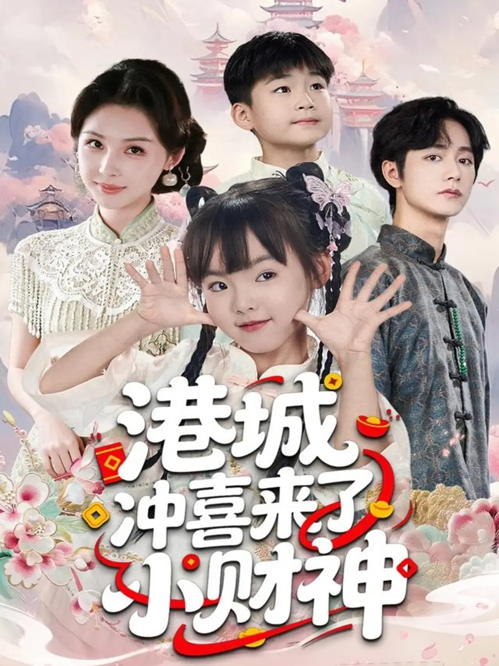 《港城冲喜来了小财神（60集）振东＆王百合》短剧全集免费在线看