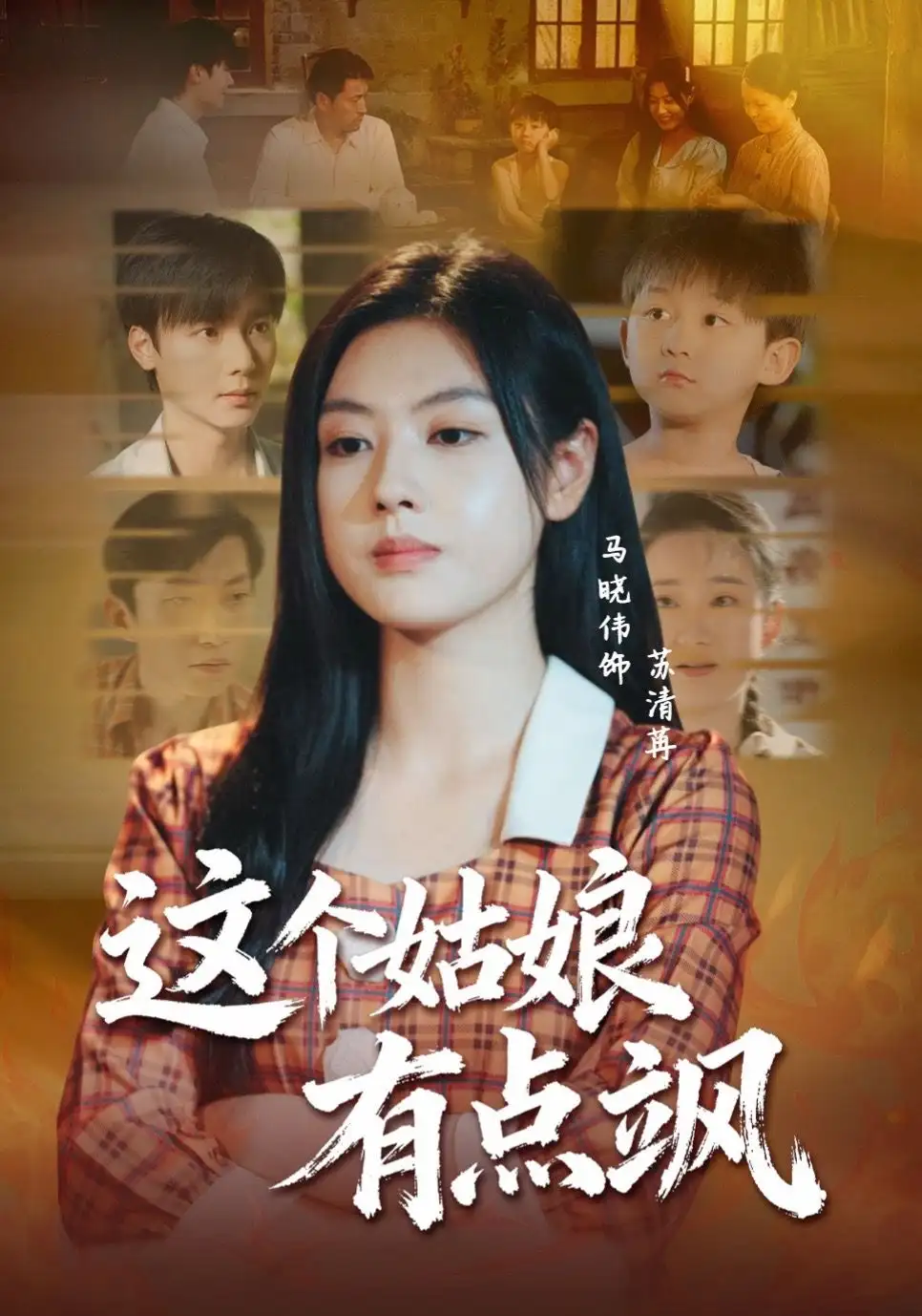 《这个姑娘有点飒(64集)曾希瑭&马晓伟》短剧全集免费在线看