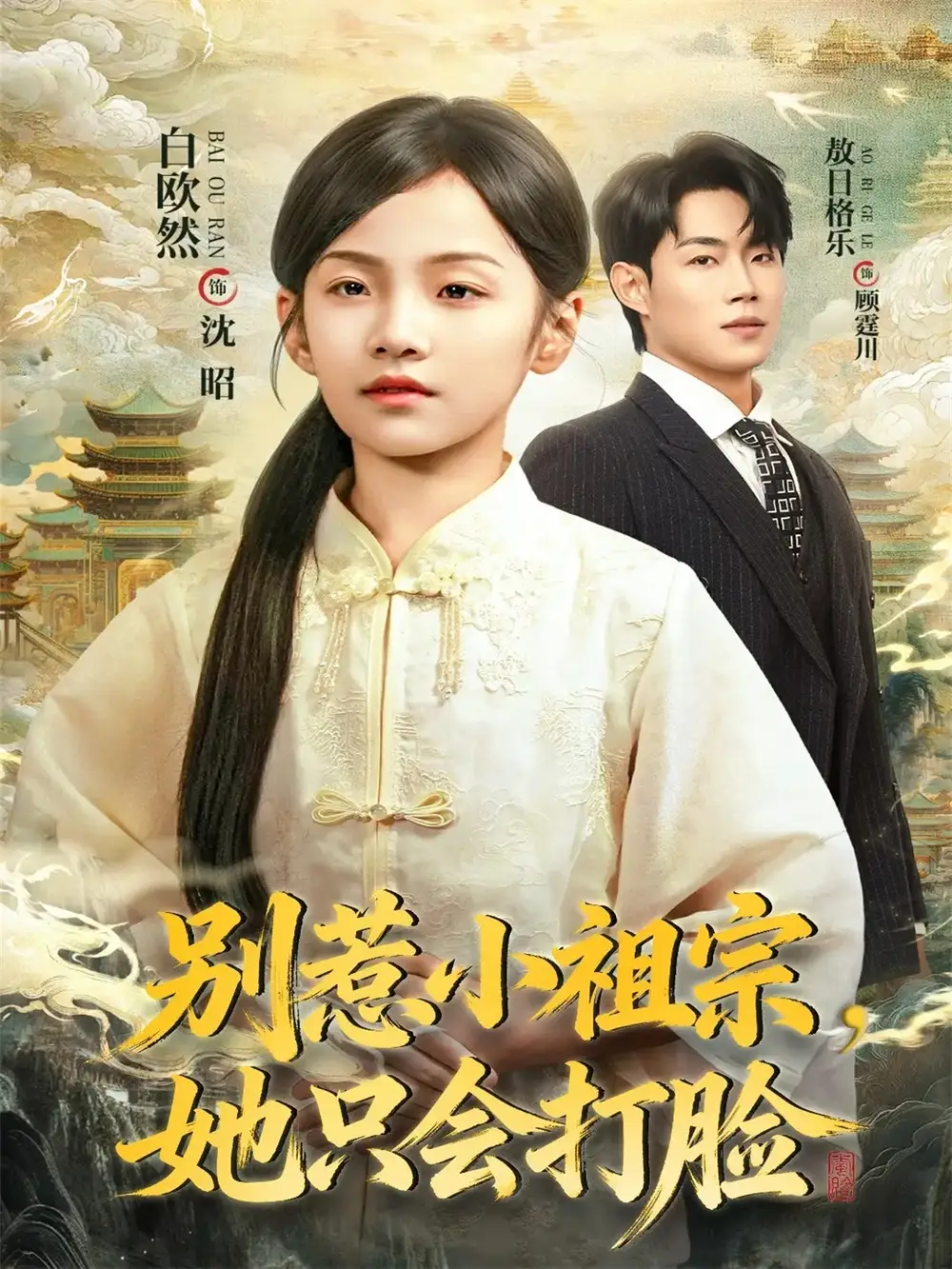 《别惹小祖宗她只会打脸(64集)敖日格乐&白欧然》短剧全集免费在线看