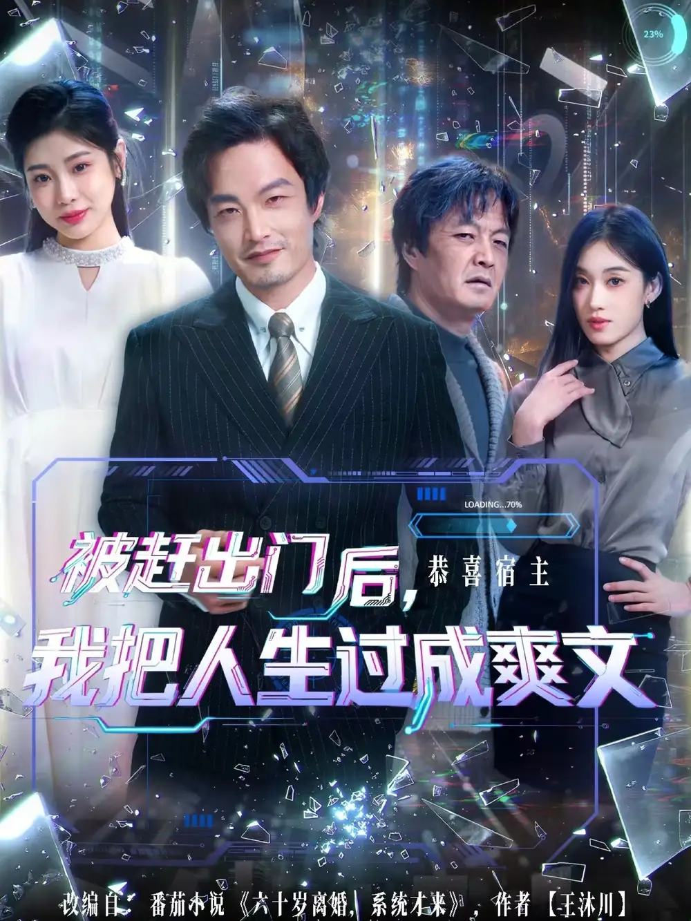 《被赶出门后我把人生过成爽文(83集)徐世鑫&何佳妮/林思彤》短剧全集免费在线看