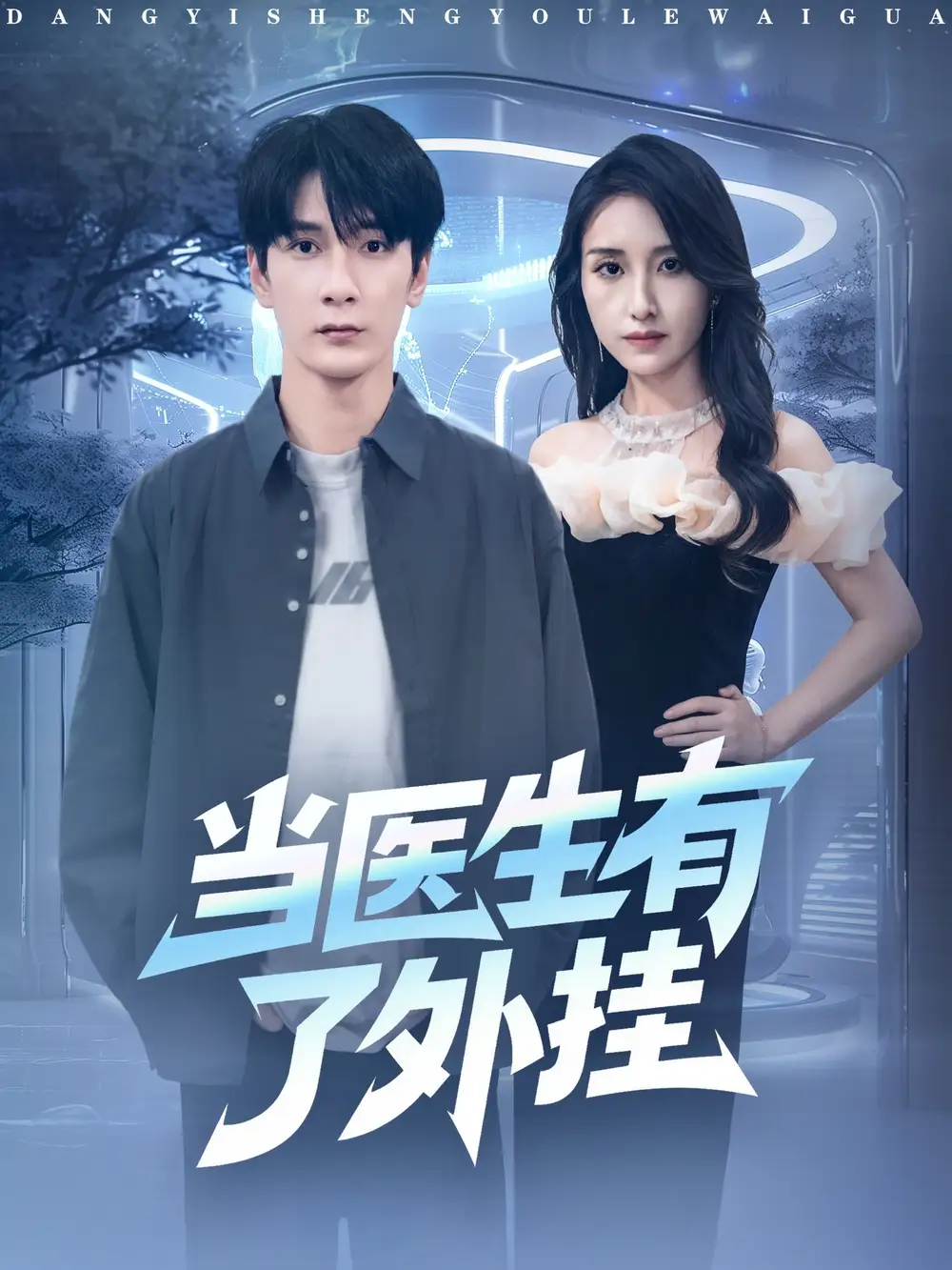 《当医生有了外挂(80集)孙博文&龙玥霖》短剧全集免费在线看