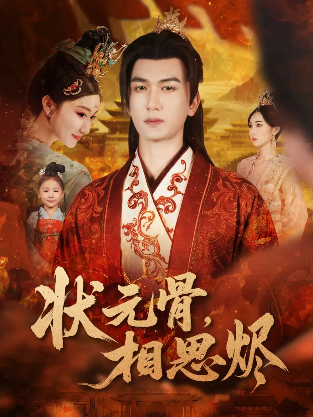 《状元骨相思烬（60集）姚磊＆那馨＆刘慧格》短剧全集免费在线看