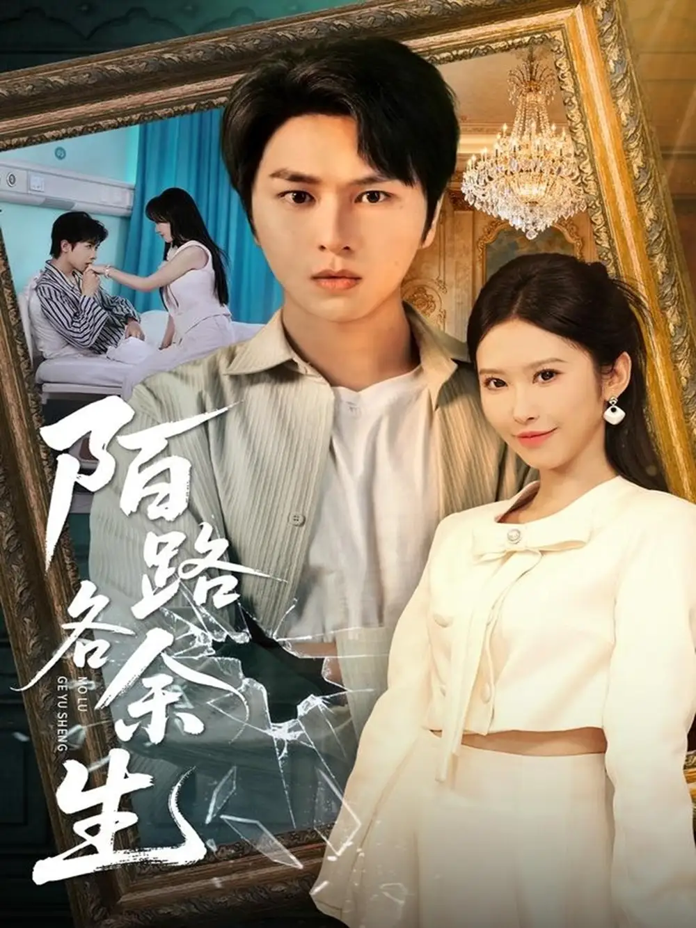 《陌路各余生（65集）张易嵘＆秦玺/王珊珊》短剧全集免费在线看