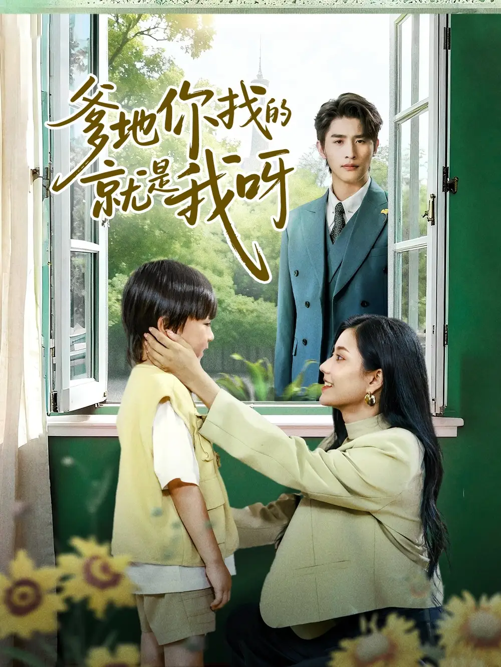 《爹地你找的就是我呀(60集)崔旭阳&郭伊慧》短剧全集免费在线看