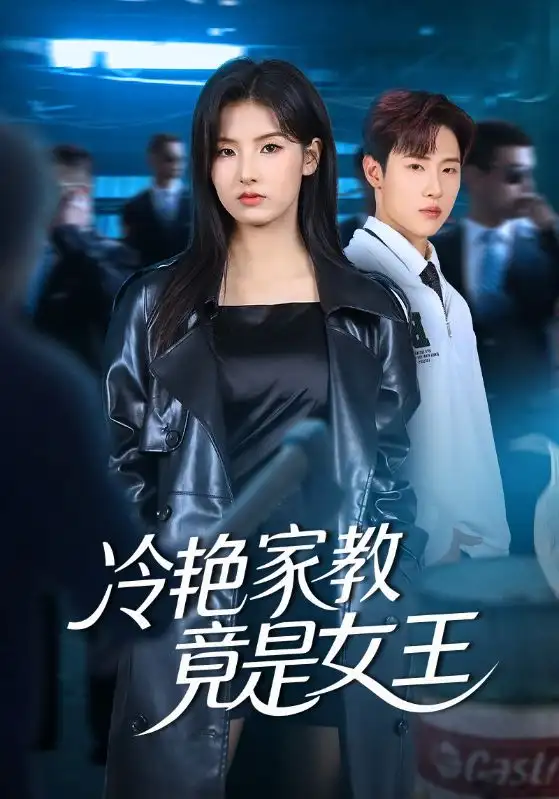 《冷艳家教竟是女王（52集）王瑾/薛滨弘》短剧全集免费在线看