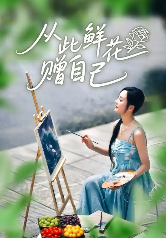 《从此鲜花赠自己(72集)李胜楠/冯思源》短剧全集免费在线看