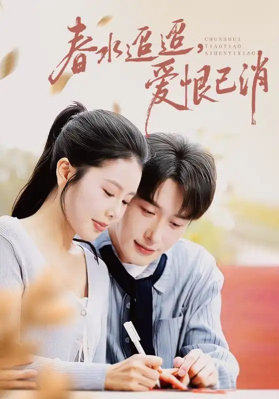 《春水迢迢爱恨已消(66集)叶庭/丁海霞》短剧全集免费在线看