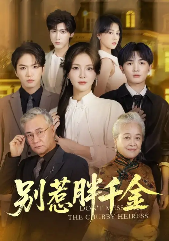 《别惹胖千金(70集)张许焓/屈刚》短剧全集免费在线看