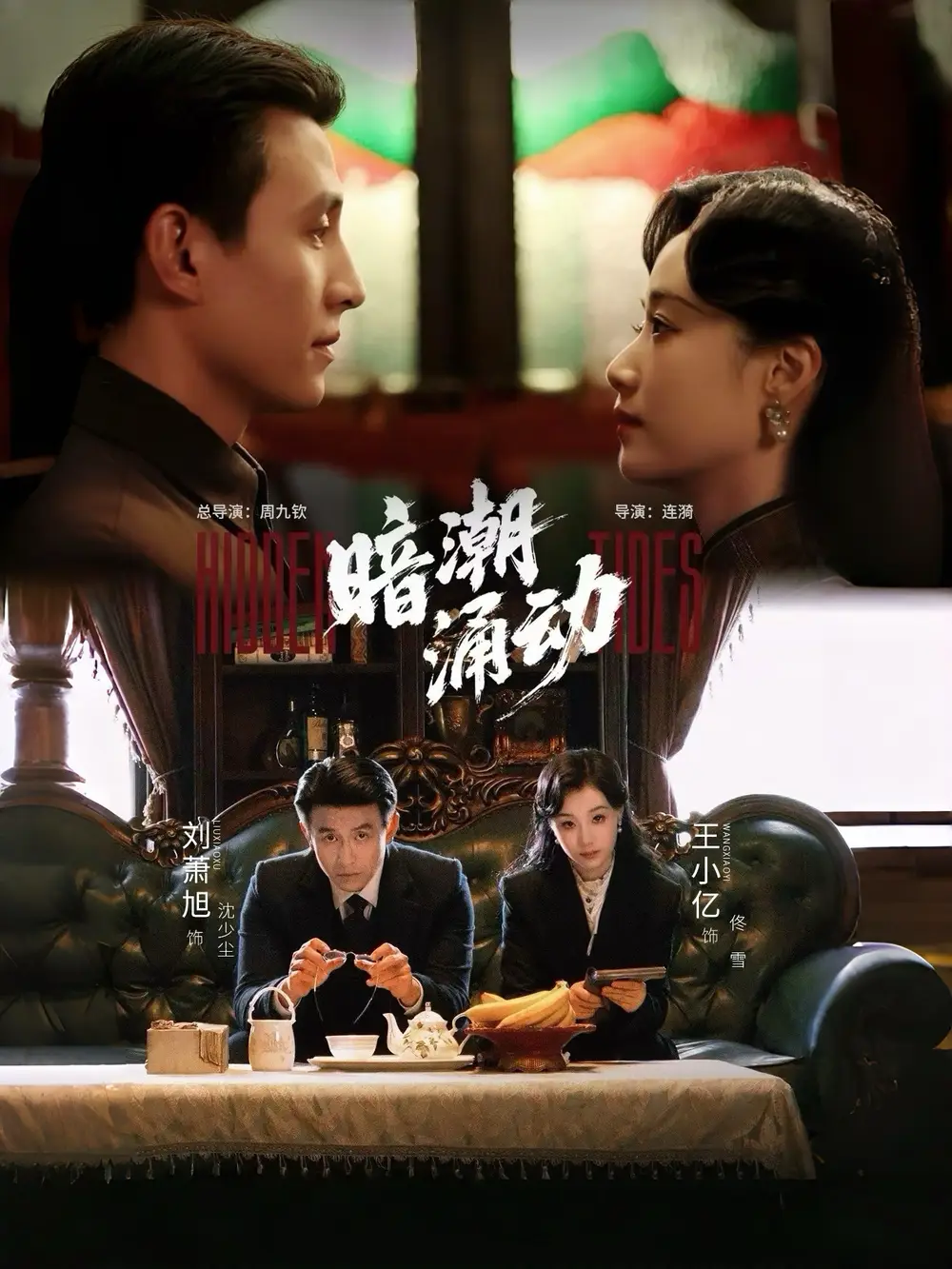 《暗潮涌动（60集）刘萧旭＆王小亿》短剧全集免费在线看