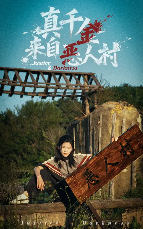 《真千金来自恶人村（70集）李雨桐/吴双旭》短剧全集免费在线看