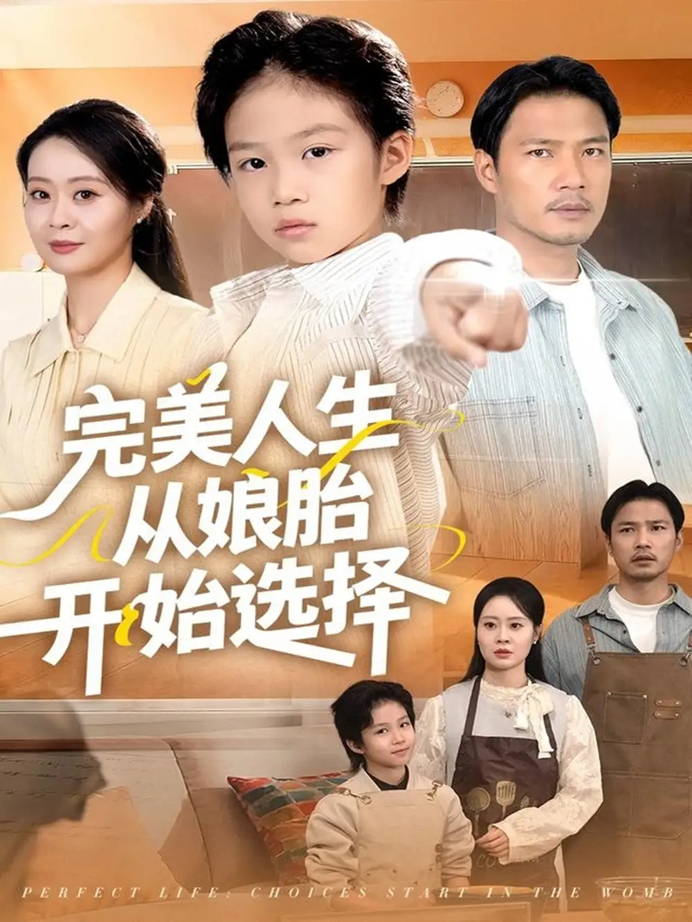 《完美人生从娘胎开始选择(80集)吴丹妮》短剧全集免费在线看