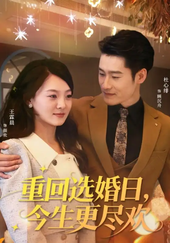 《重回选婚日，今生更尽欢（62集）杜心绯＆王霖晨》短剧全集免费在线看