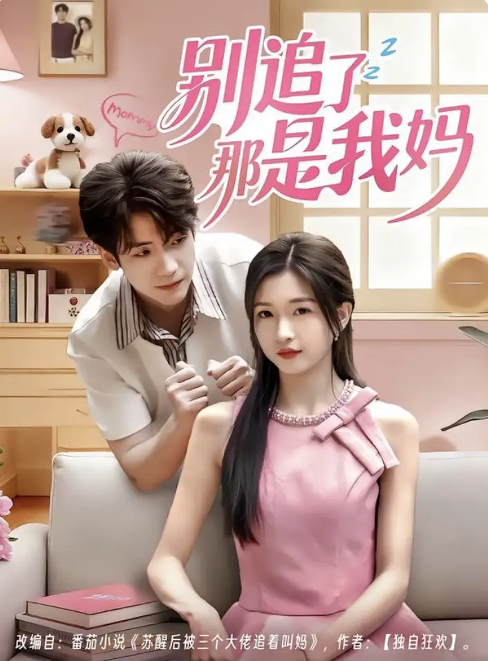 《别追了那是我妈(60集)李嘉豪&刘玉姣》短剧全集免费在线看