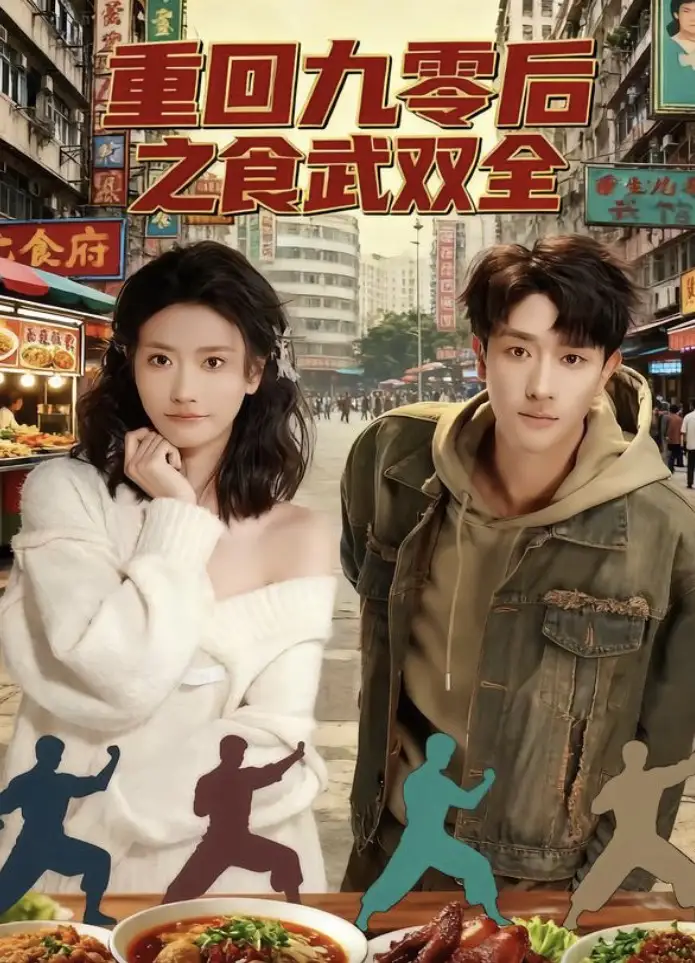 《重回九零后之食武双全(66集)李亚云&刘羽霄》短剧全集免费在线看